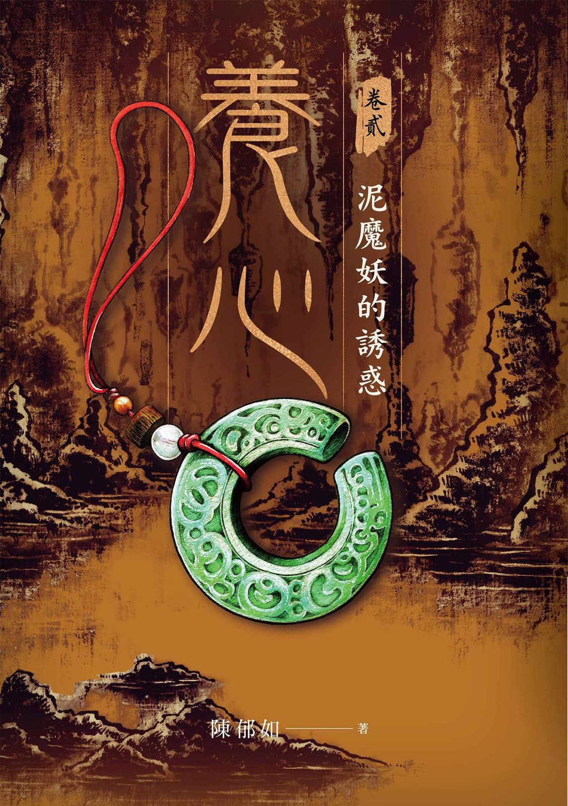 養心 2 泥魔妖的誘惑