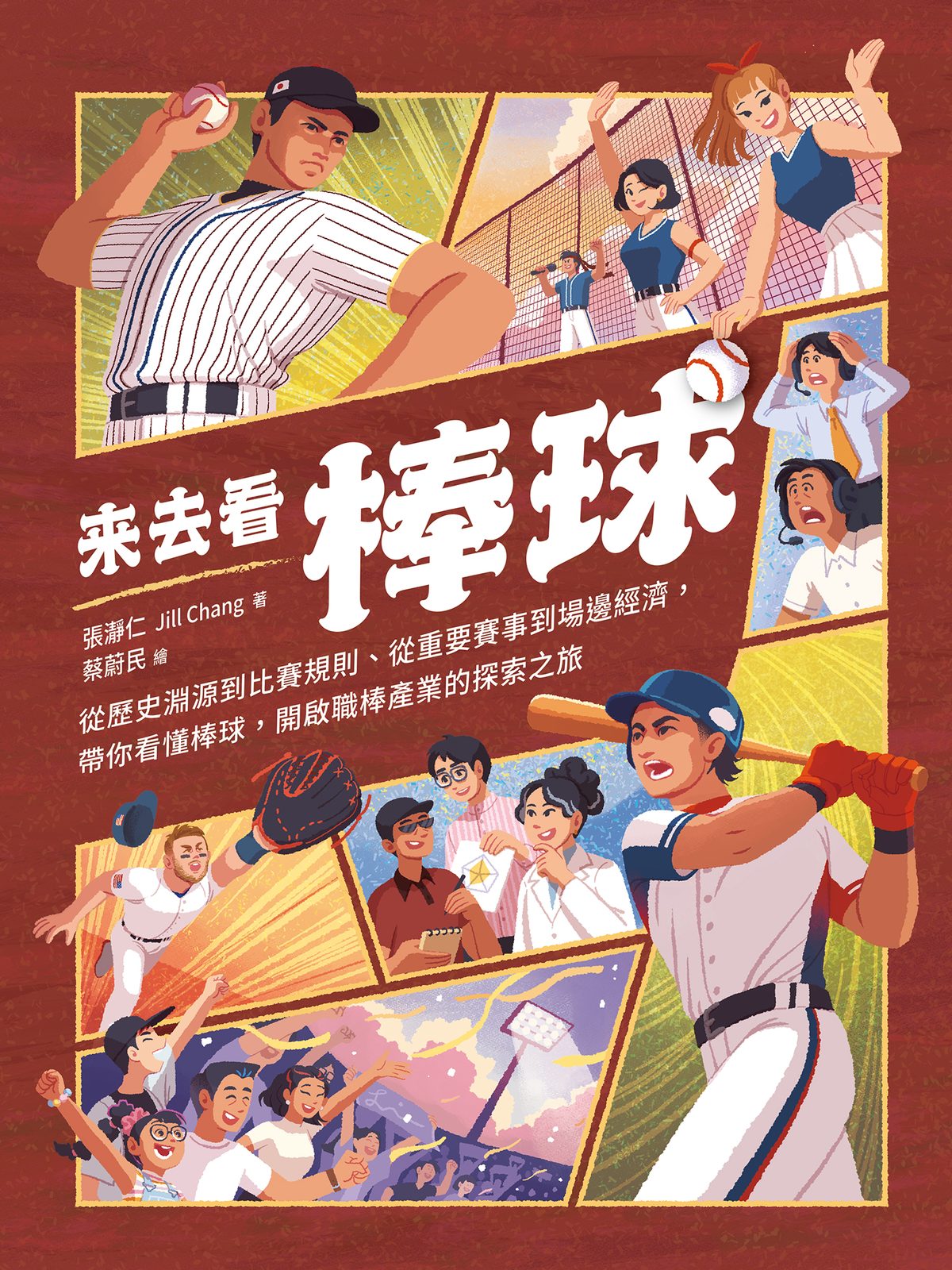 來去看棒球