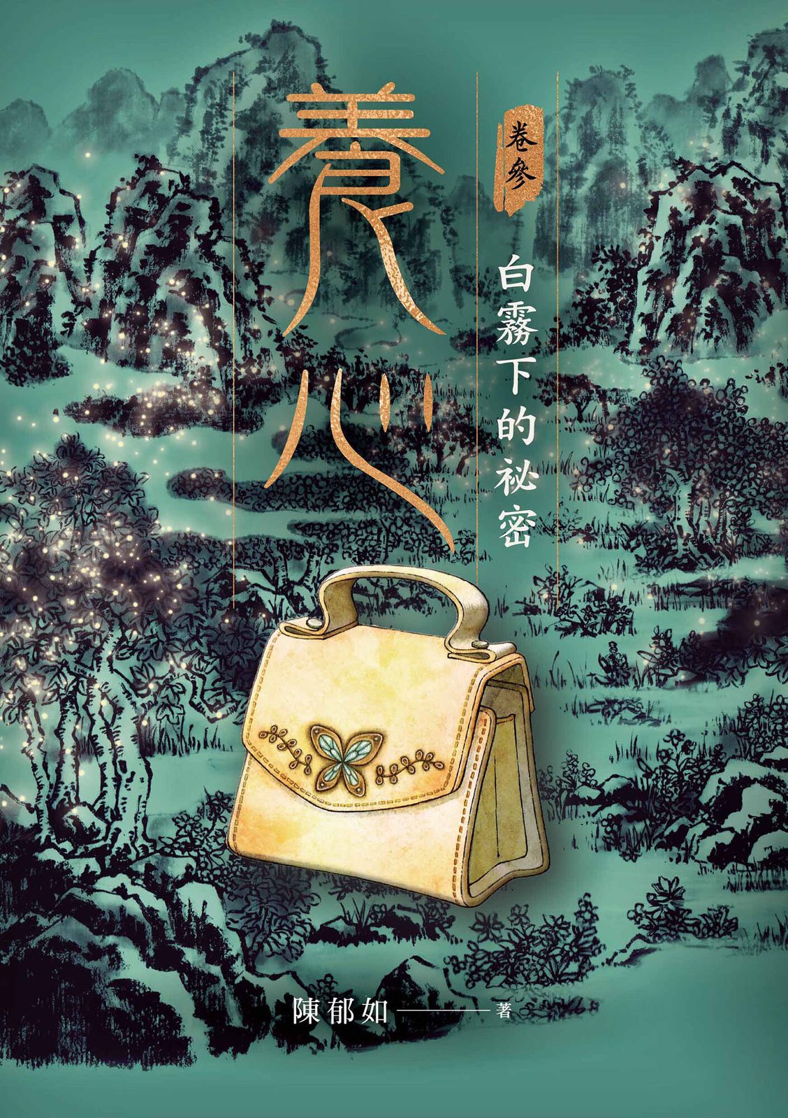 養心 3 白霧下的祕密