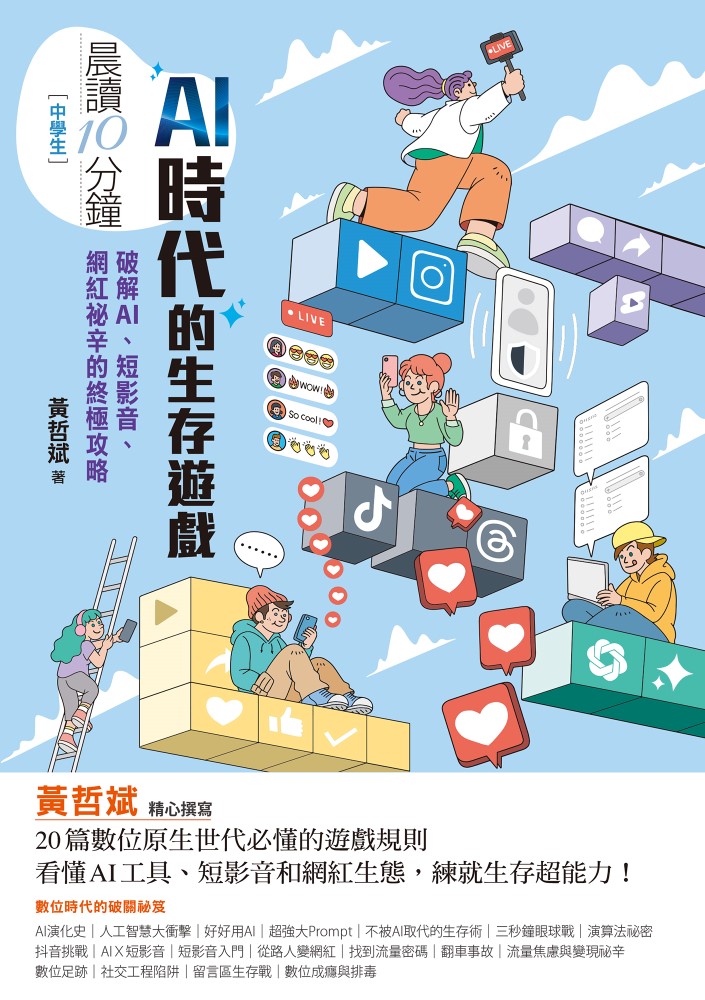 (中學生) 晨讀10分鐘：AI時代的生存遊戲：破解AI、短影音、網紅祕辛的終極攻略