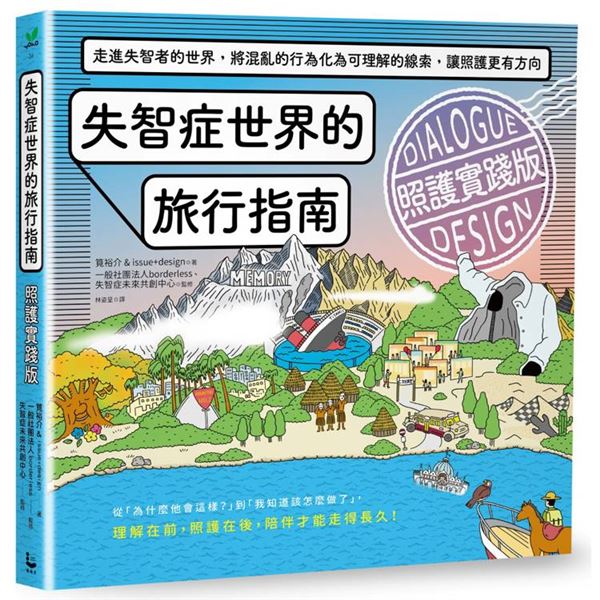 失智症世界的旅行指南（照護實踐版）