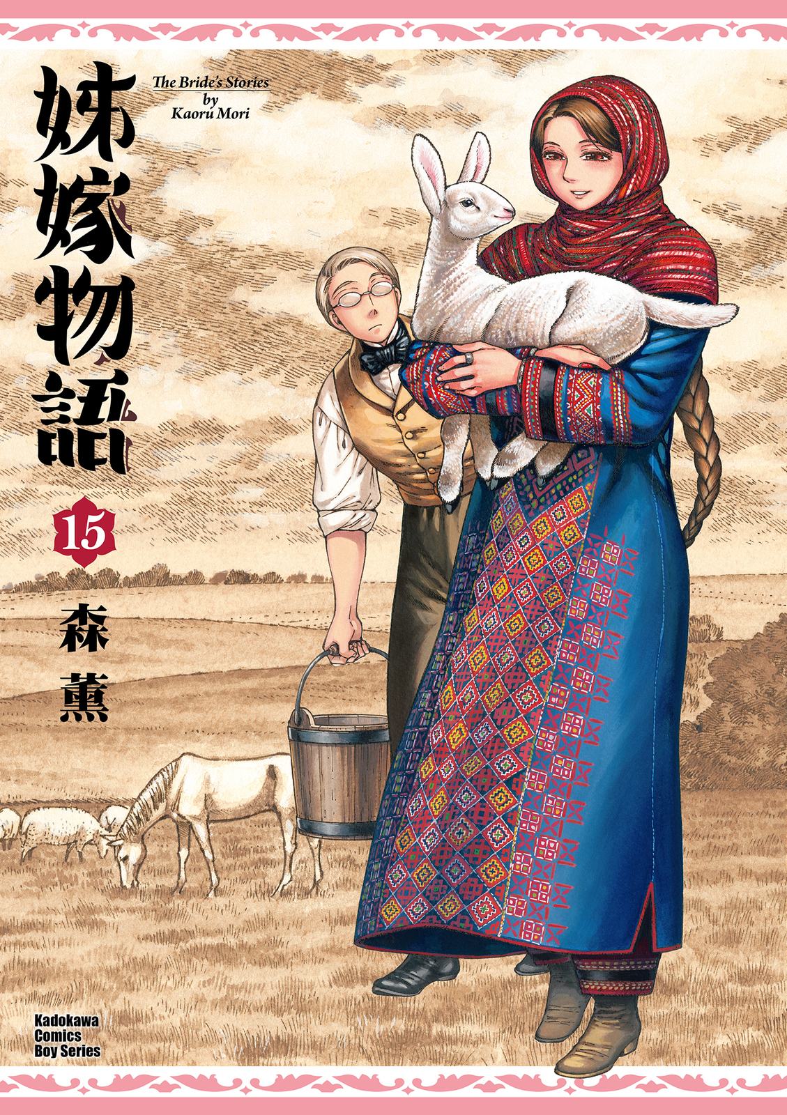 姊嫁物語 (15)