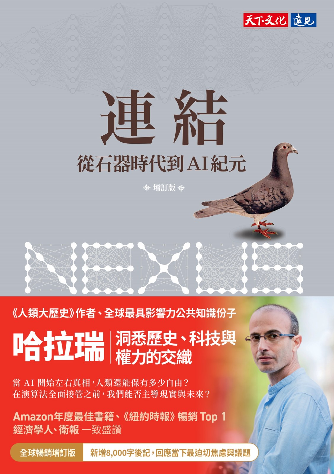 連結：從石器時代到AI紀元