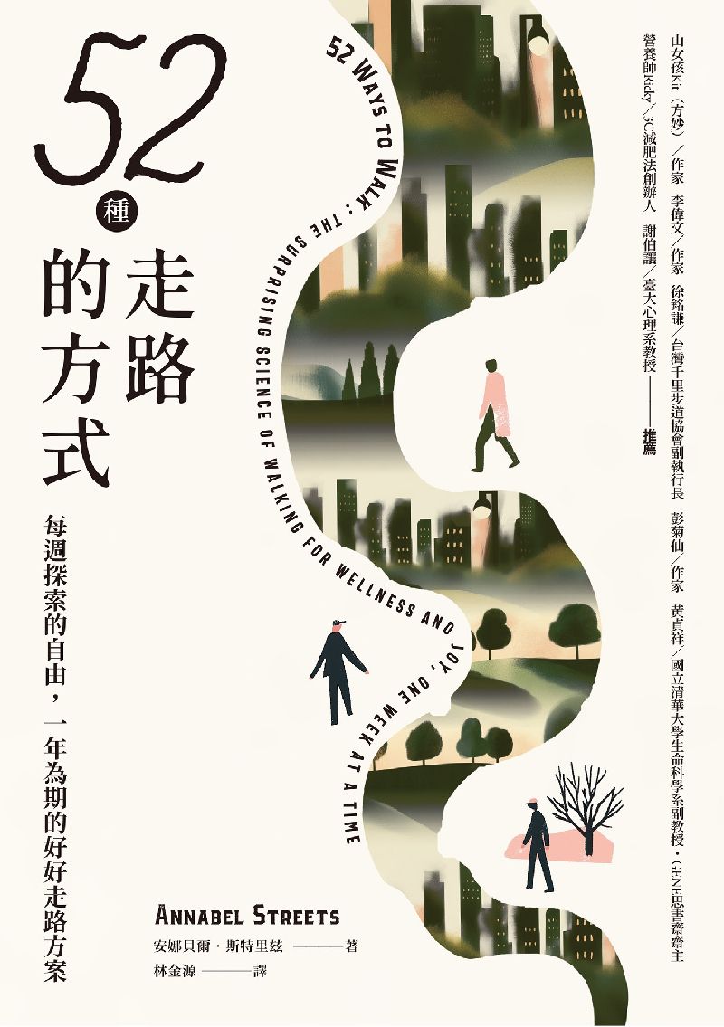 52 種走路的方式