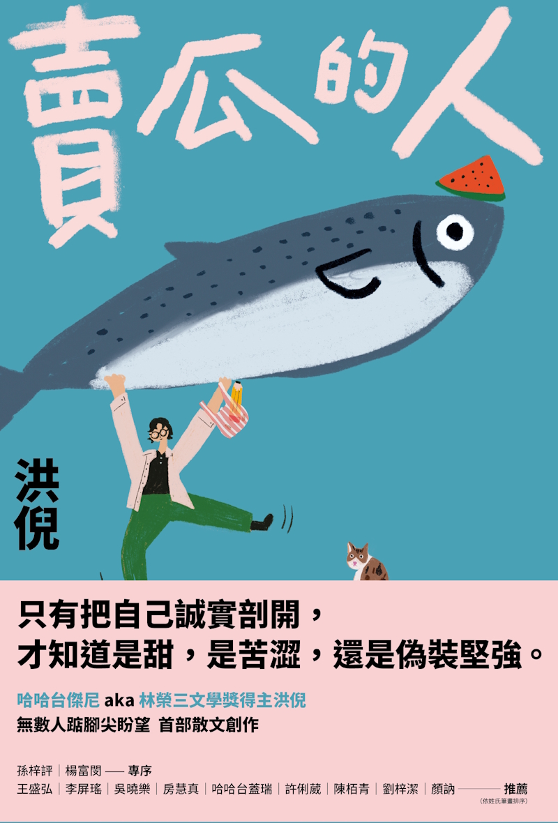 賣瓜的人