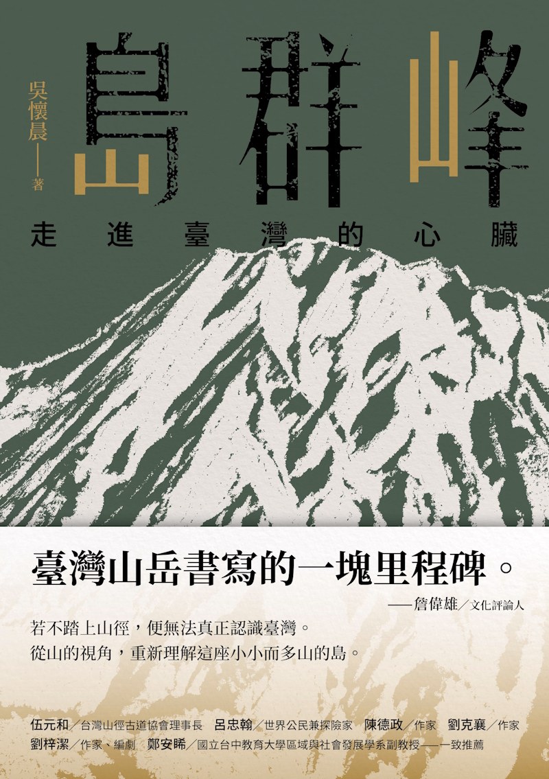 島群峰：走進臺灣的心臟