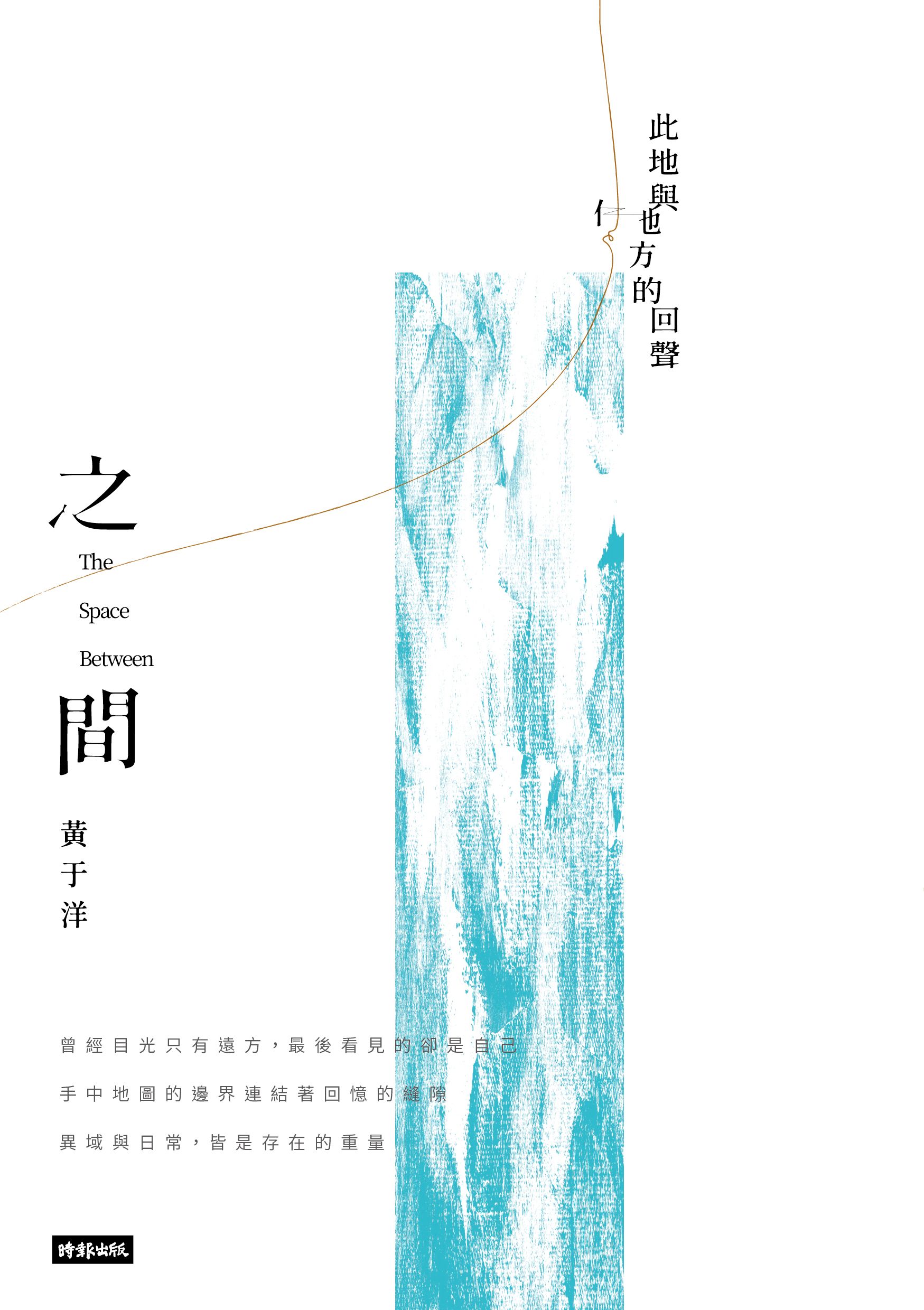 之間：此地與他方的回聲