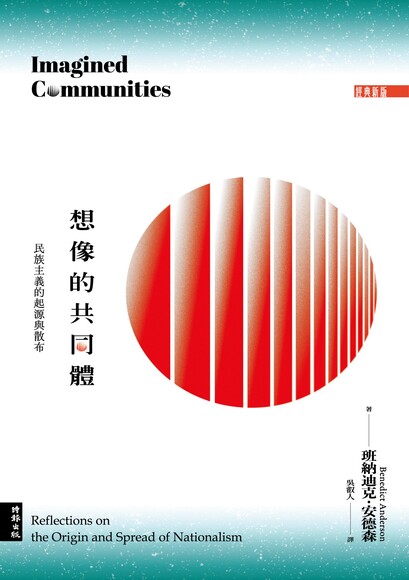 想像的共同體：民族主義的起源與散布