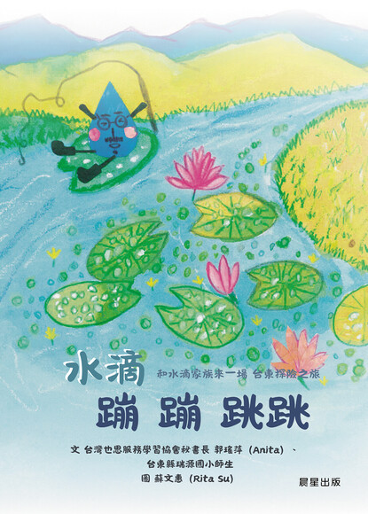 水滴蹦蹦跳跳：和水滴家族來一場台東探險之旅