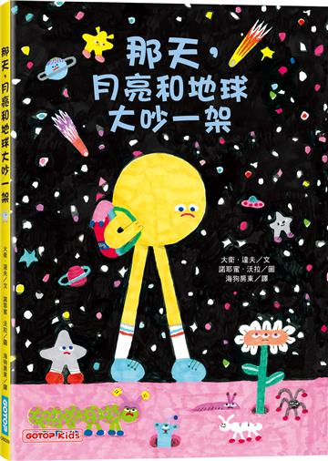 那天，月亮和地球大吵一架