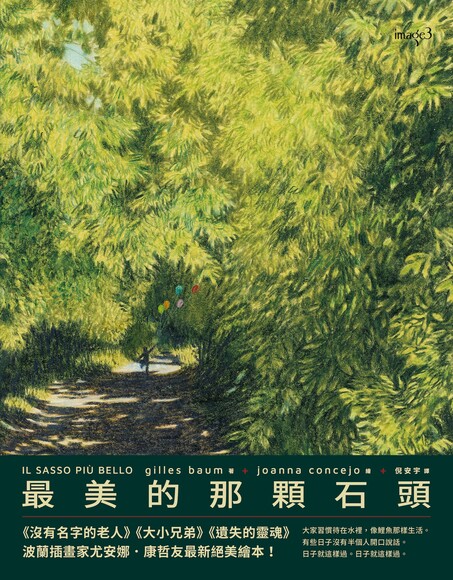 最美的那顆石頭