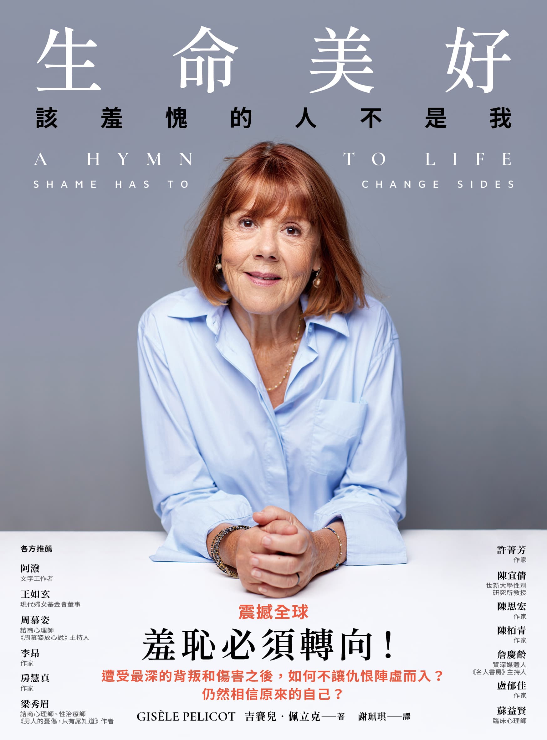 生命美好：該羞愧的人不是我