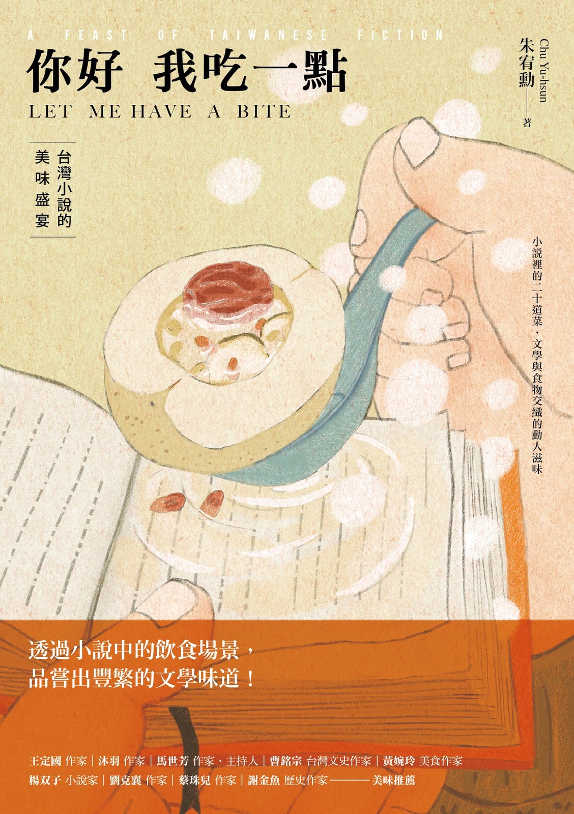 你好 我吃一點：台灣小說的美味盛宴