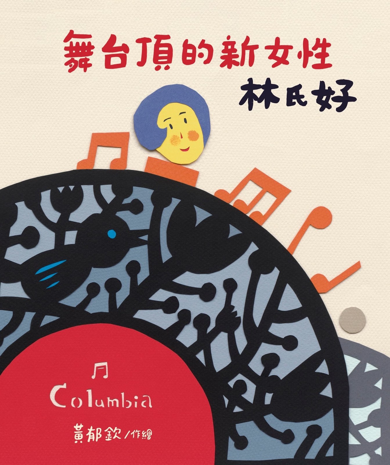 舞台頂的新女性：林氏好