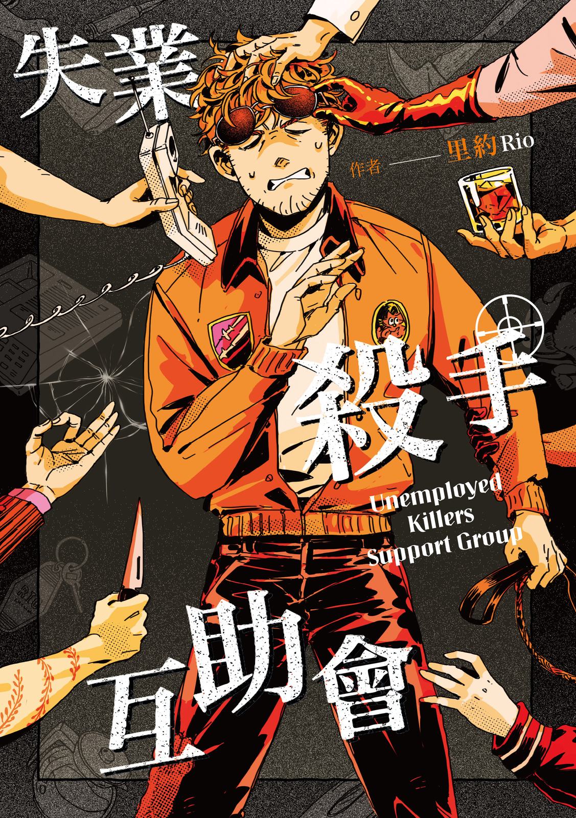 失業殺手互助會