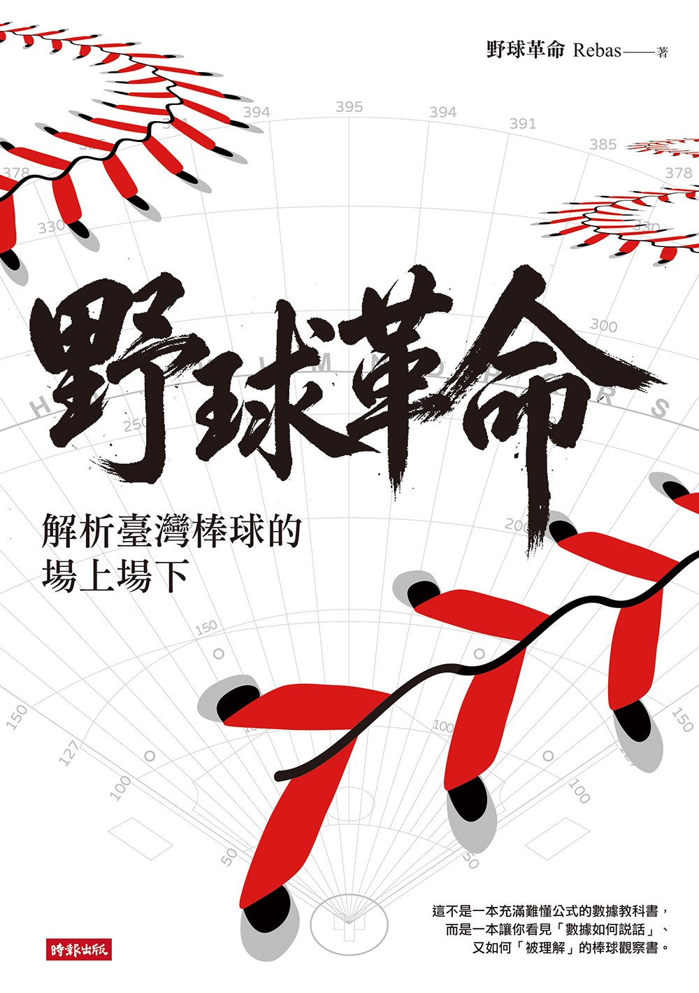 野球革命：解析臺灣棒球的場上場下