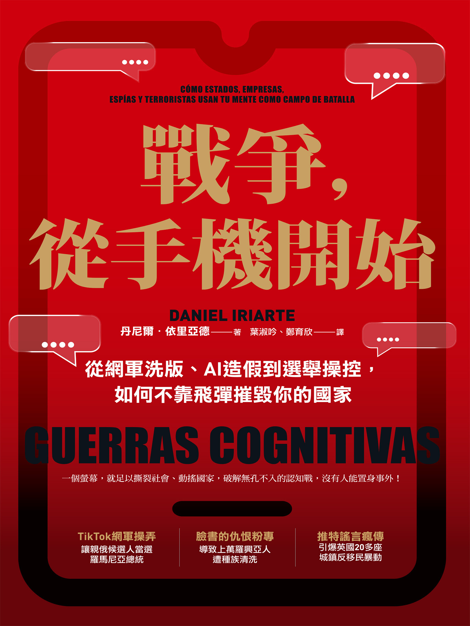 戰爭，從手機開始