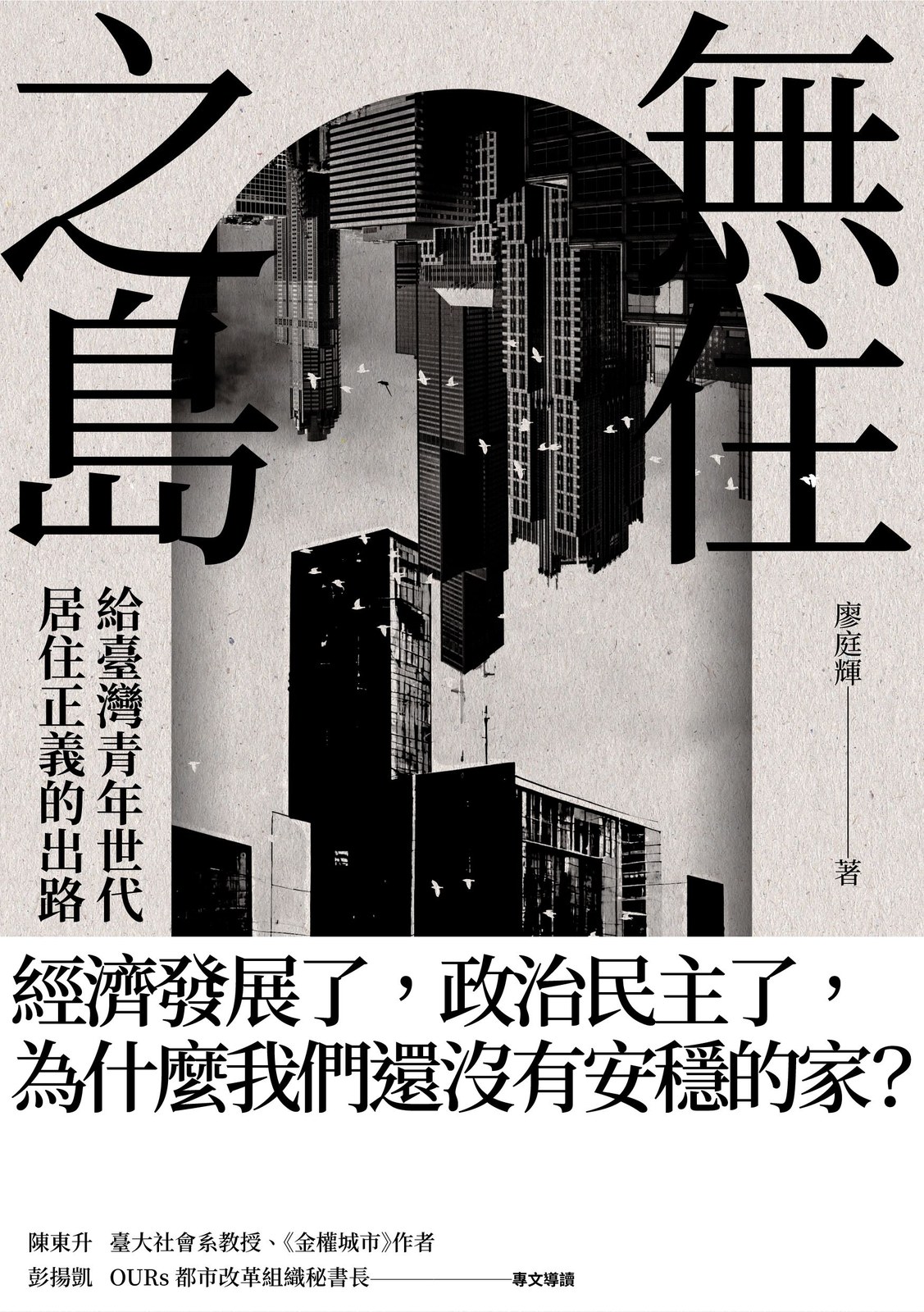 無住之島：給臺灣青年世代居住正義的出路
