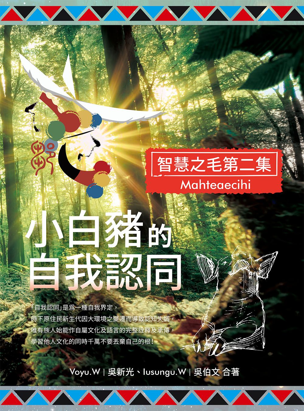 小白豬的自我認同（智慧之毛第二集）