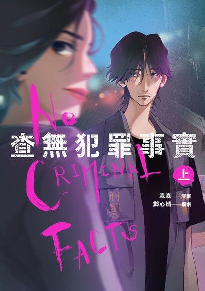 查無犯罪事實