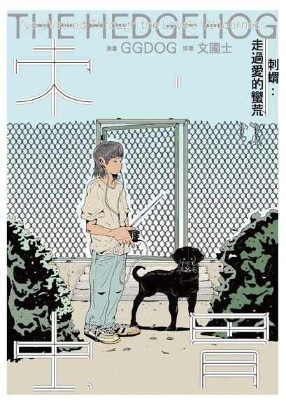 刺蝟：走過愛的蠻荒
