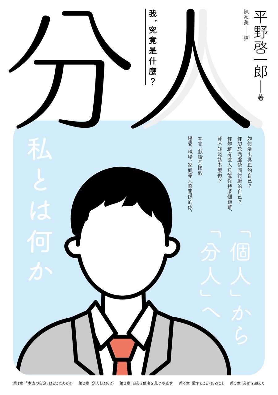 分人：我，究竟是什麼