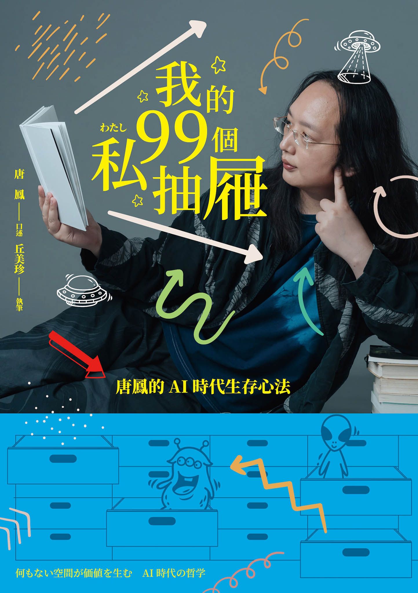 我的99個私抽屜：唐鳳的AI時代生存心法