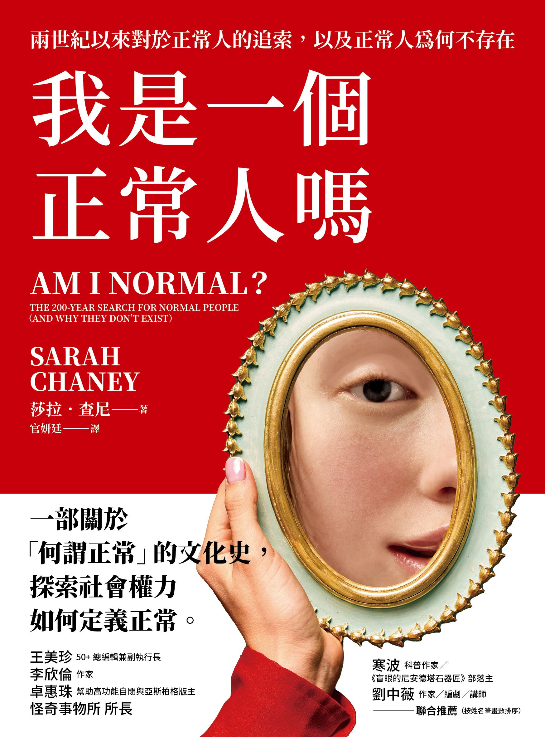 我是一個正常人嗎？