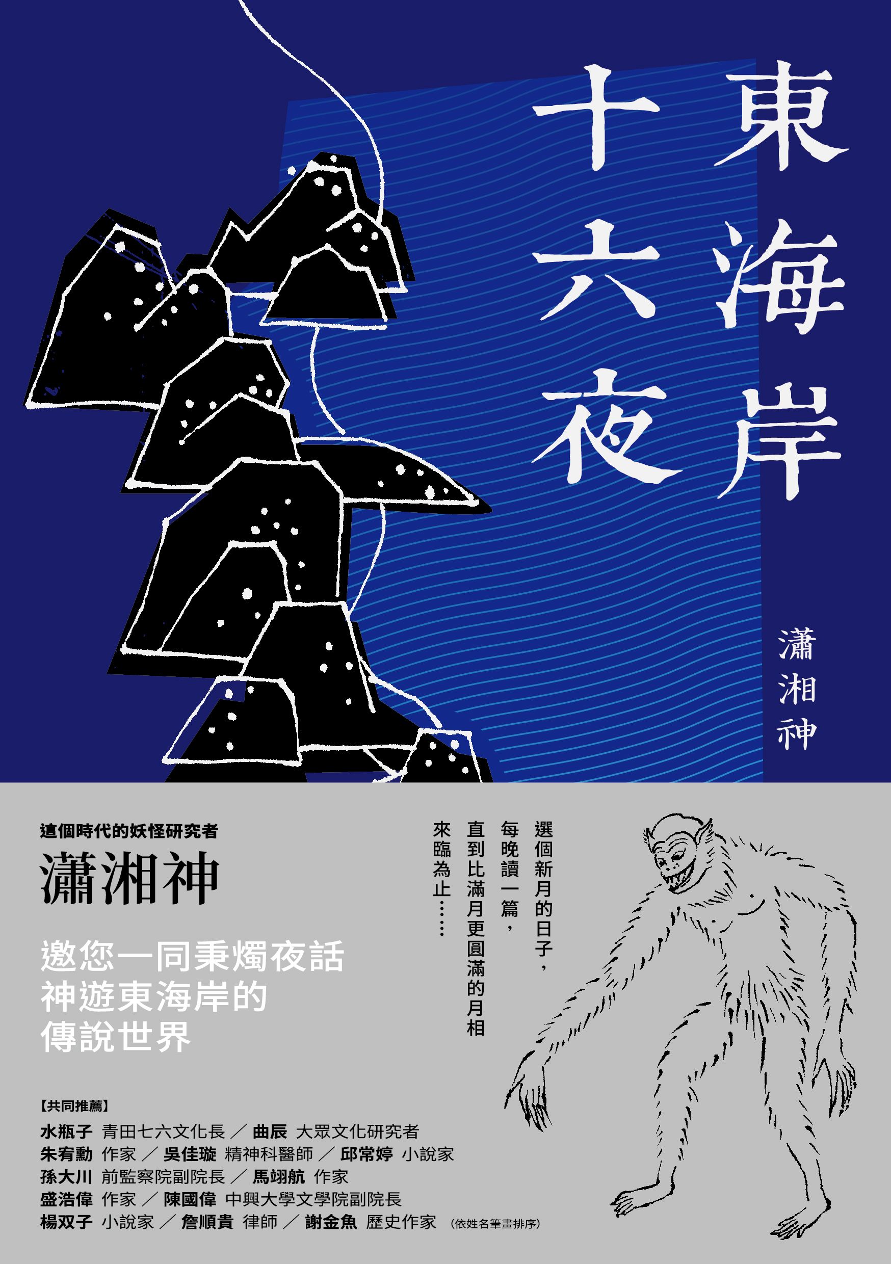 東海岸十六夜