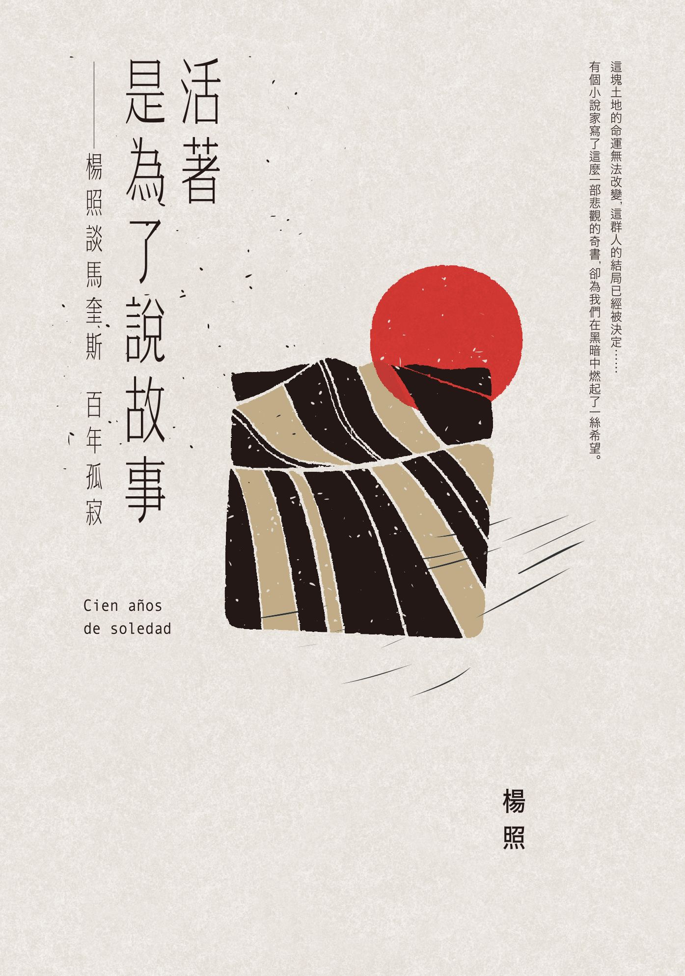 活著是為了說故事：楊照談馬奎斯 百年孤寂