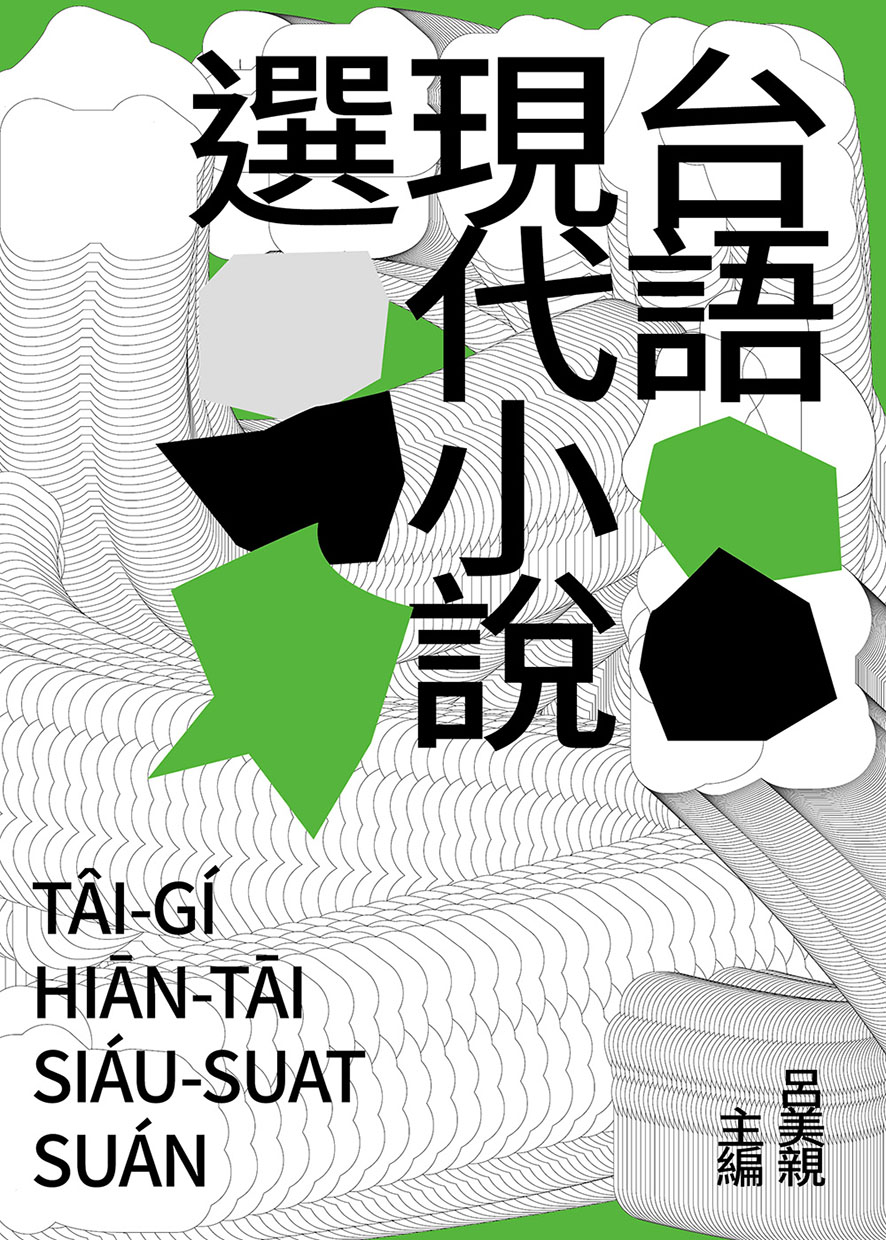 台語現代小說選