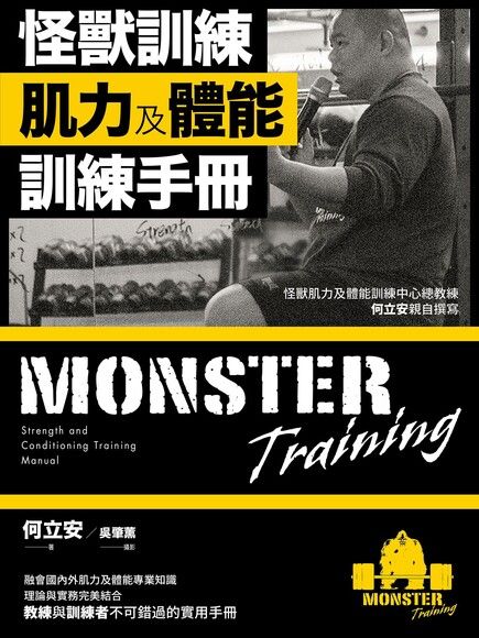 怪獸訓練肌力及體能訓練手冊