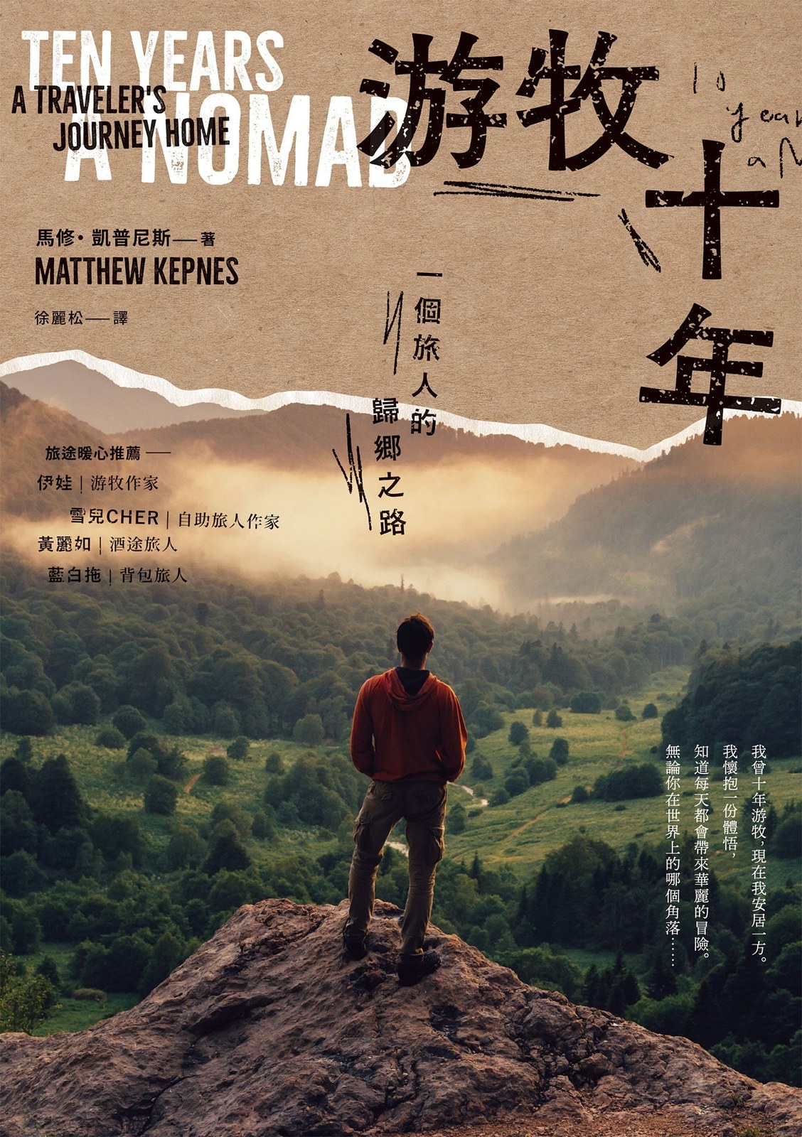 游牧十年：一個旅人的歸鄉之路