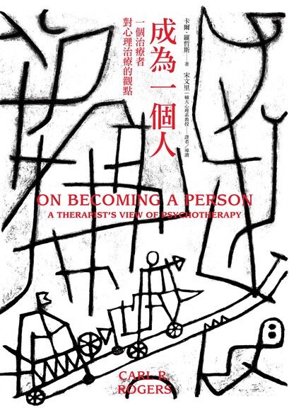 成為一個人：一個治療者對心理治療的觀點