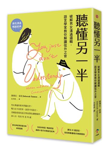 聽懂另一半：破解男女溝通邏輯，語言學家教你解讀弦外之音