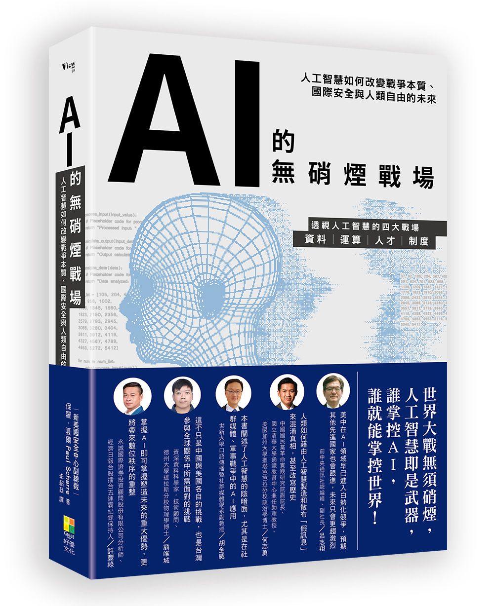 AI的無硝煙戰場：人工智慧如何改變戰爭本質、國際安全與人類自由的未來