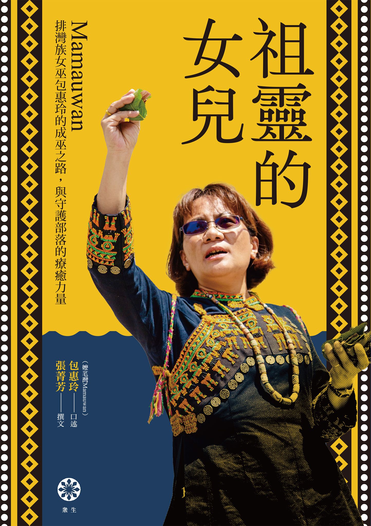祖靈的女兒