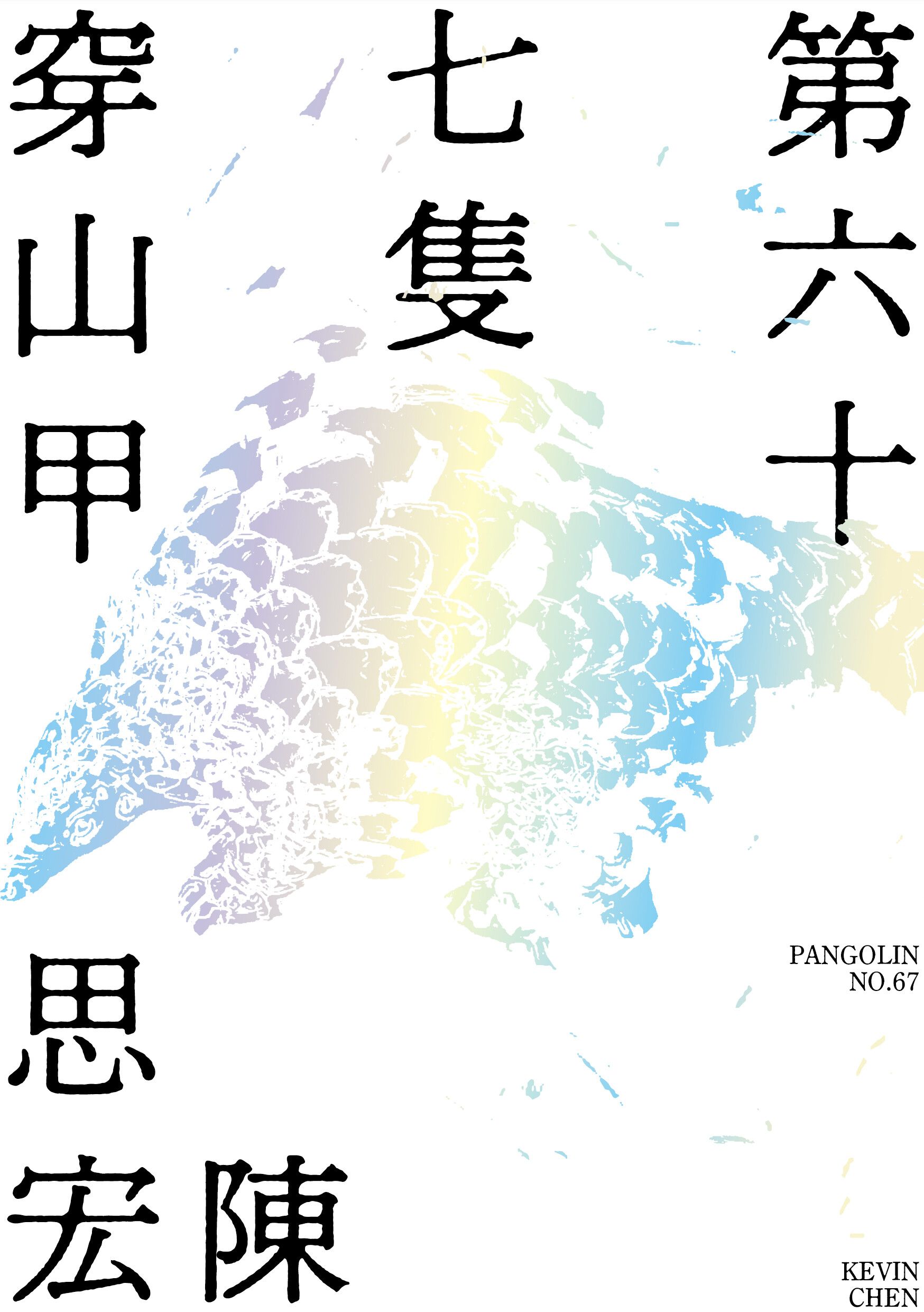 第67隻穿山甲