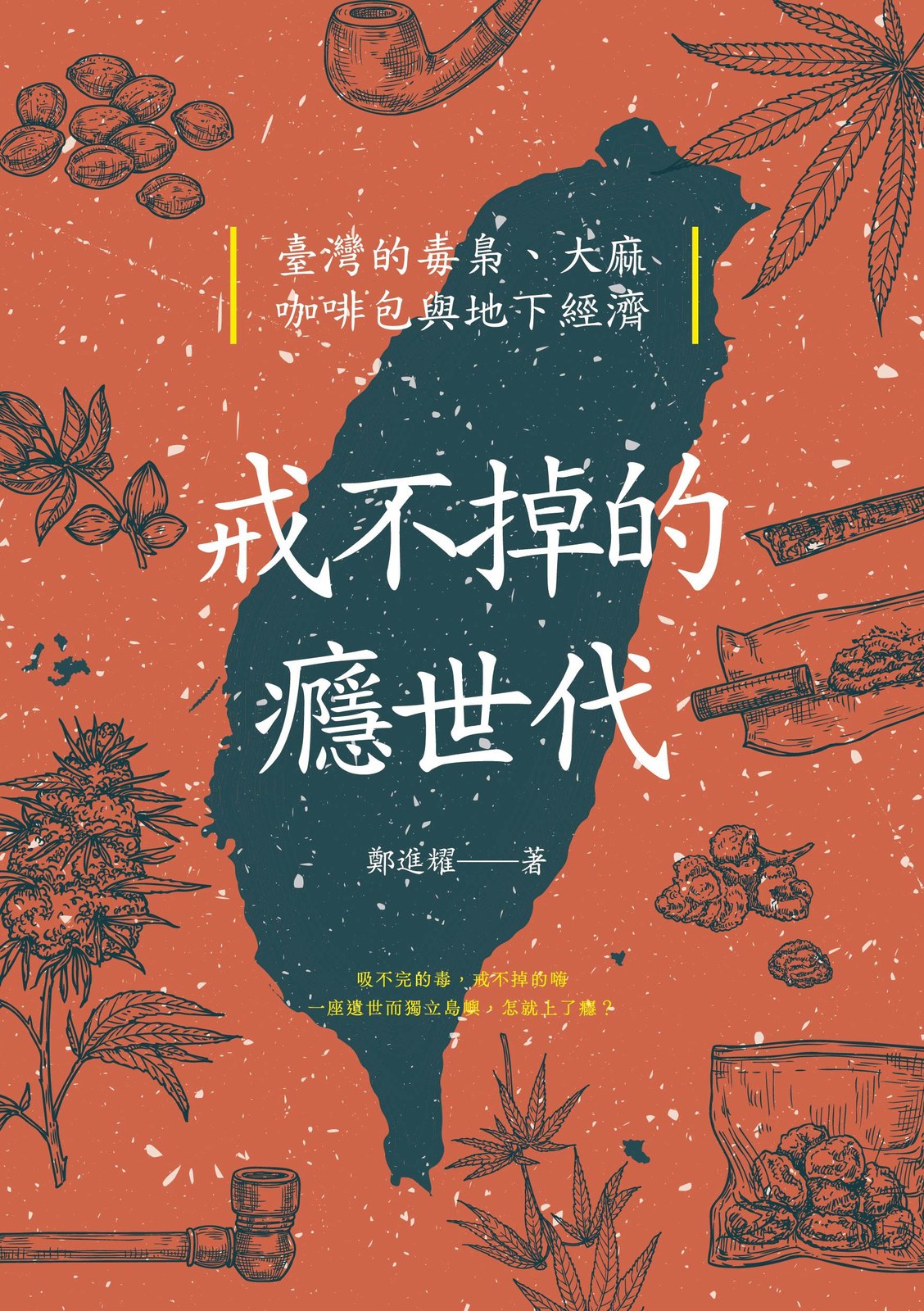 戒不掉的癮世代