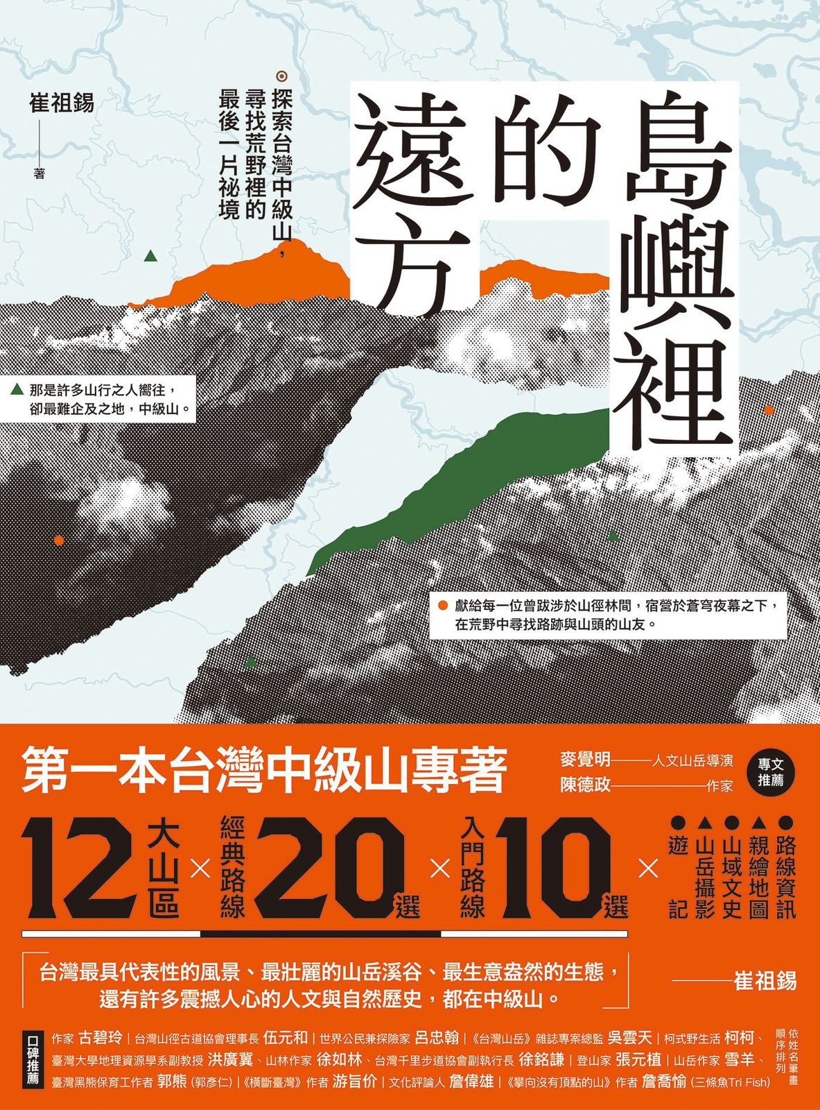 島嶼裡的遠方：探索台灣中級山，尋找荒野裡的最後一片祕境