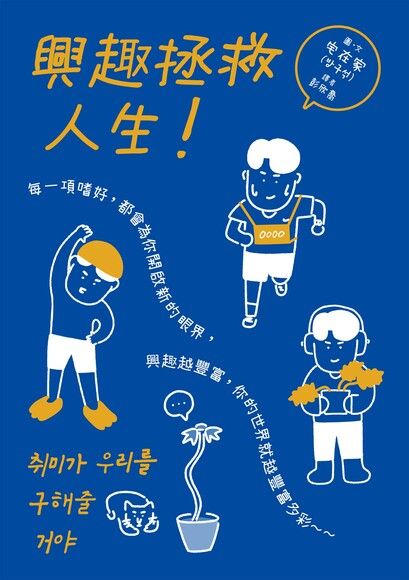 興趣拯救人生！