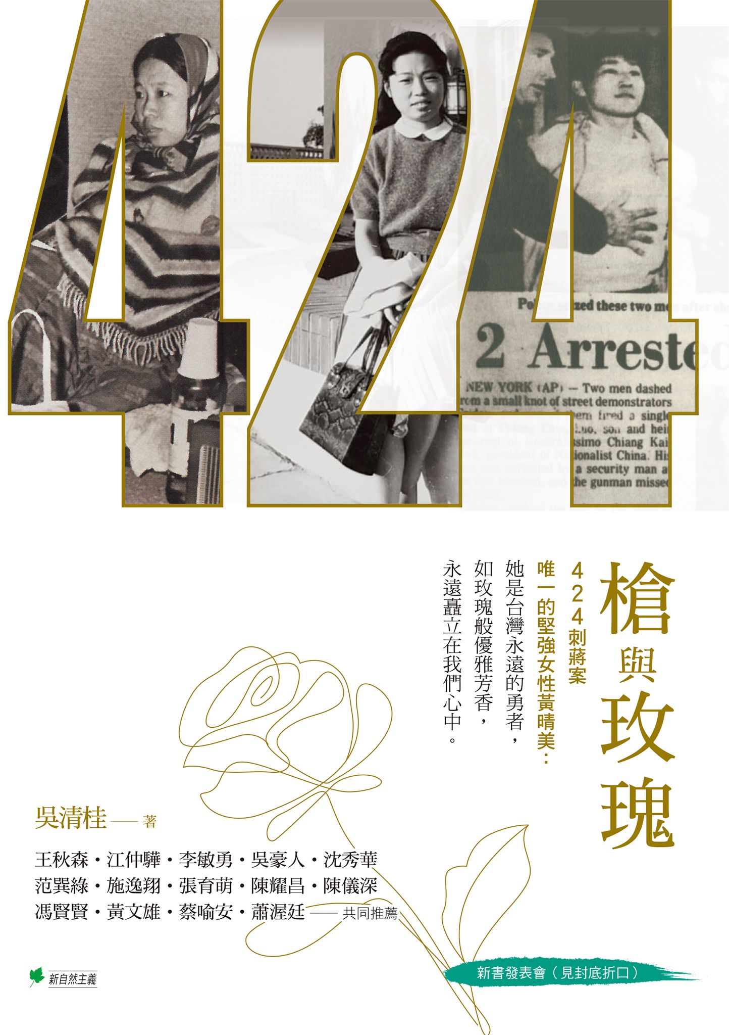 槍與玫瑰：424刺蔣案的民主鬥士黃晴美