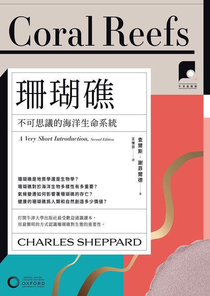 珊瑚礁：不可思議的海洋生命系統