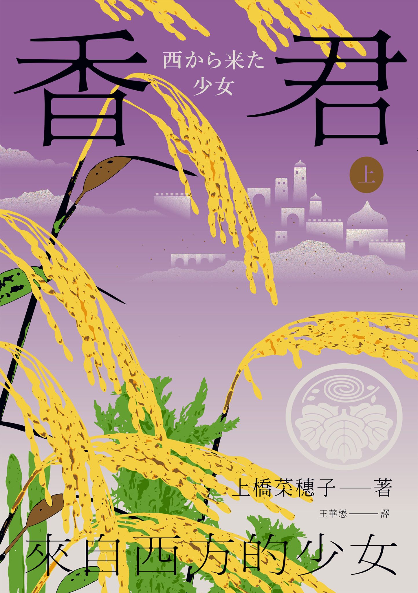 香君 上，來自西方的少女