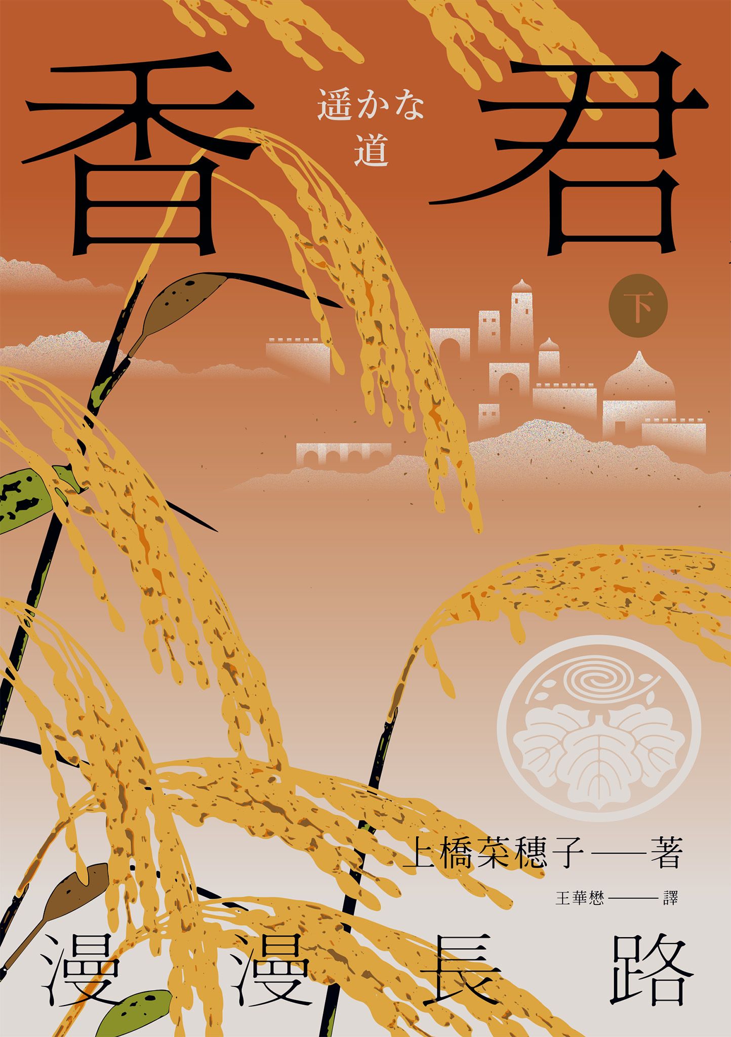 香君 下，漫漫長路