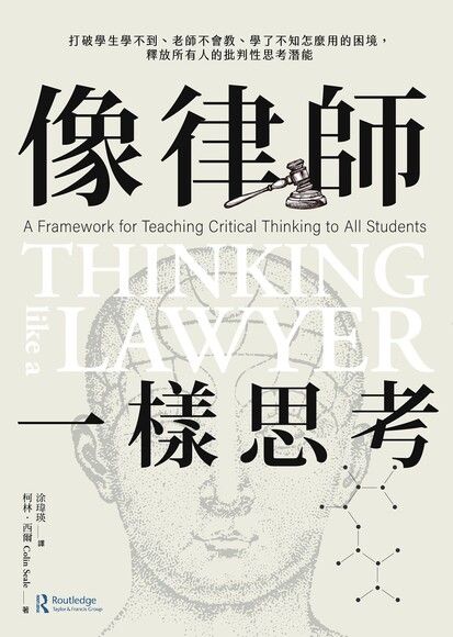 像律師一樣思考： 打破學生學不到、老師不會教、學了不知怎麼用的困境，釋放所有人的批判性思考潛能