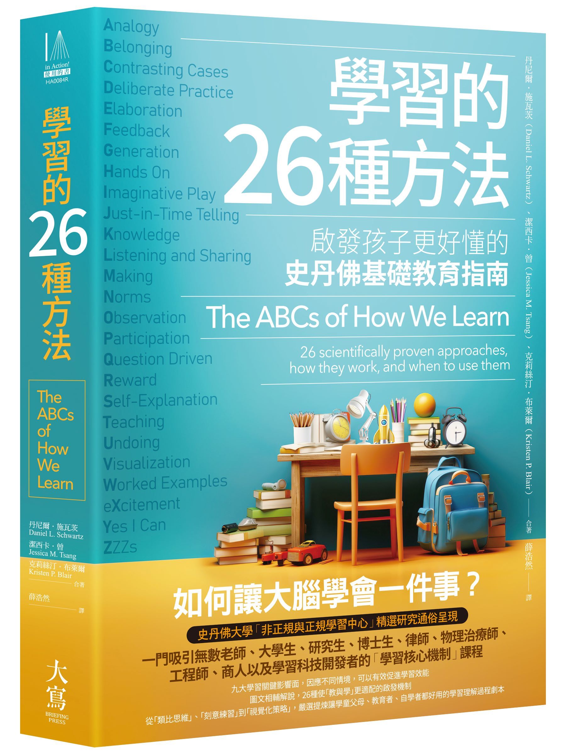 學習的26種方法：跟著史丹佛教育專家的創新學程，讓孩子學習更有效率