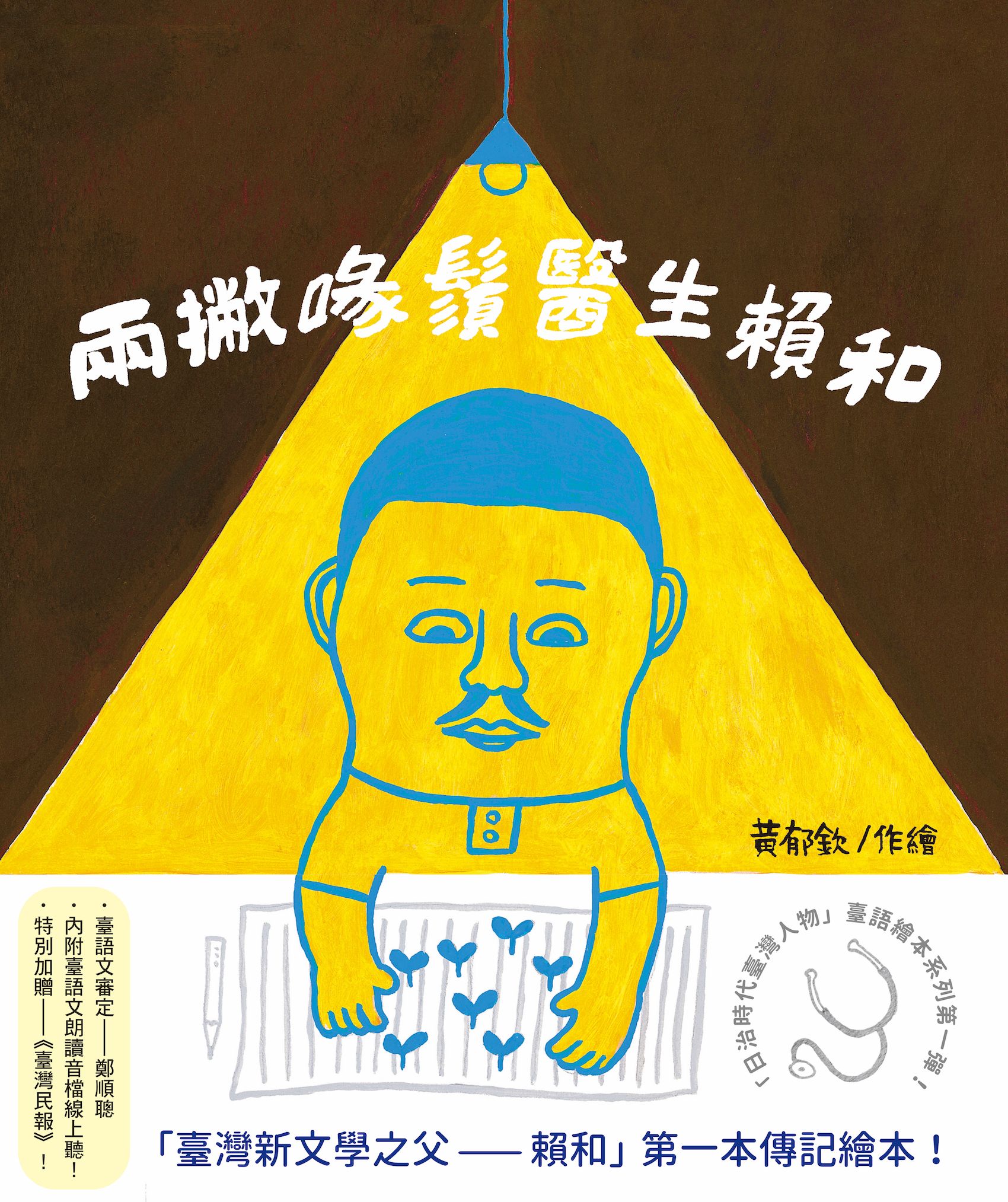 兩撇喙鬚醫生賴和：1894~1943
