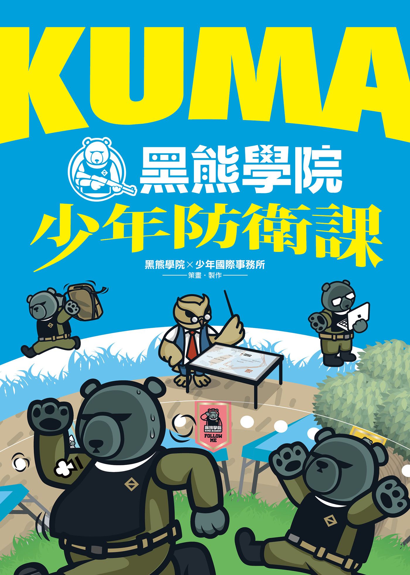 Kuma黑熊學院的少年防衛課
