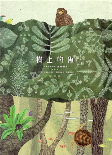 樹上的魚：Lokot鳥巢蕨